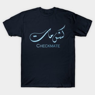 Arabic calligraphy: checkmate T-Shirt